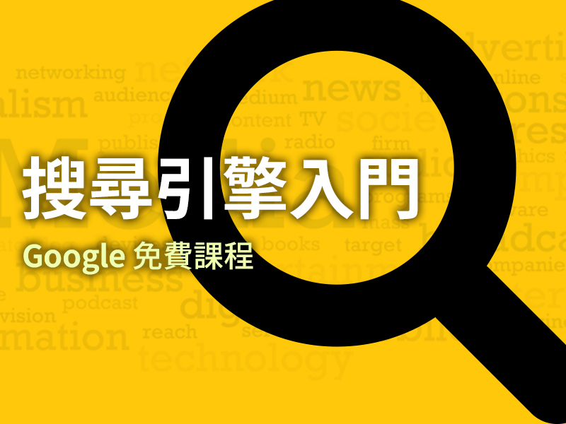 網站設計|網頁設計公司|搜尋引擎入門