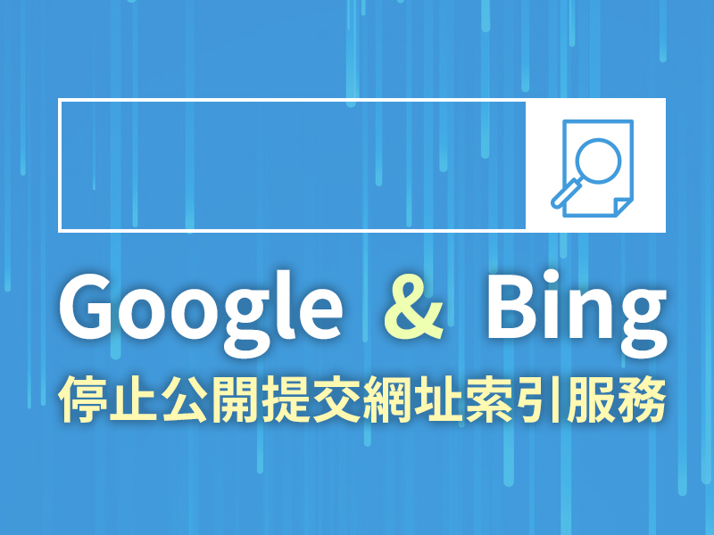 網站設計|網頁設計公司|Google & Bing 停止公開提交網址索引服務