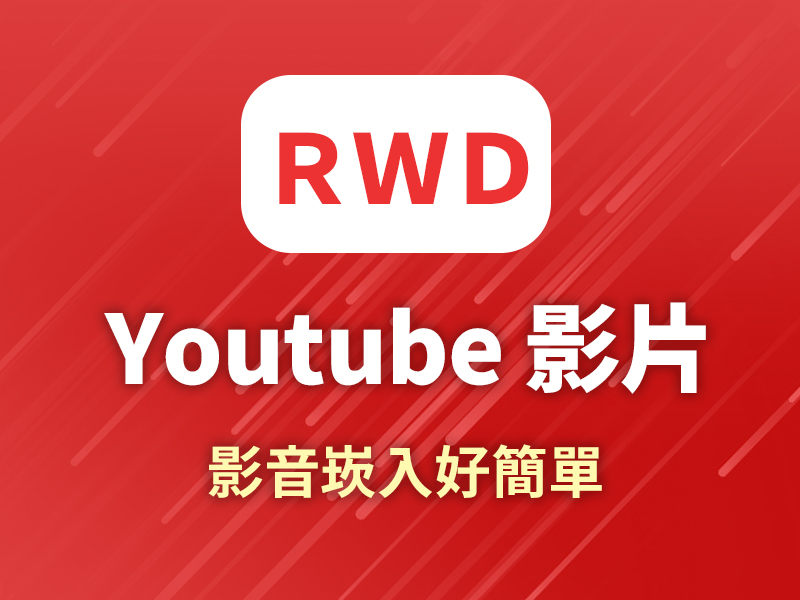 網站設計|網頁設計公司|Youtube響應式網站影音崁入好簡單