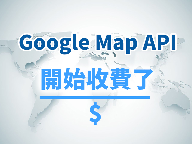 網站設計|網頁設計公司|Google Map API 開始收費了