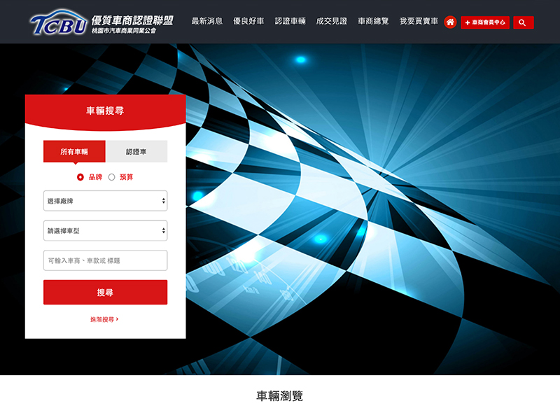 網頁設計|網站設計案例,  TCBU優質車商認證聯盟