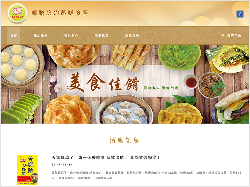 網頁設計|網站設計案例, 龍膳坊の蒸鮮煎廚