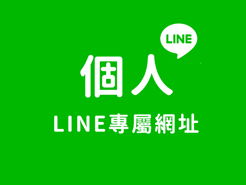 網站設計|網頁設計公司|取得個人LINE專屬網址教學