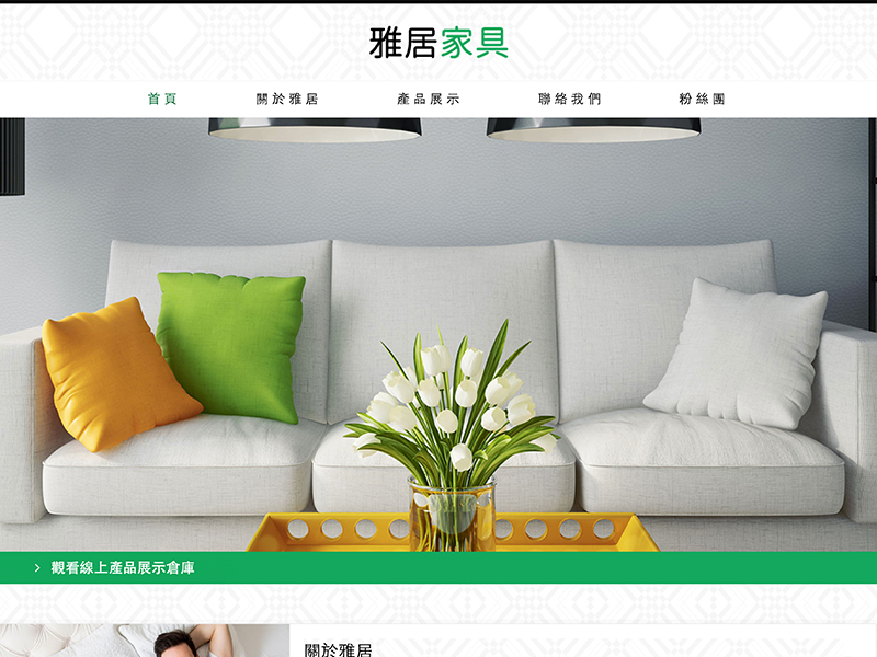 網頁設計|網站設計案例, 雅居家具