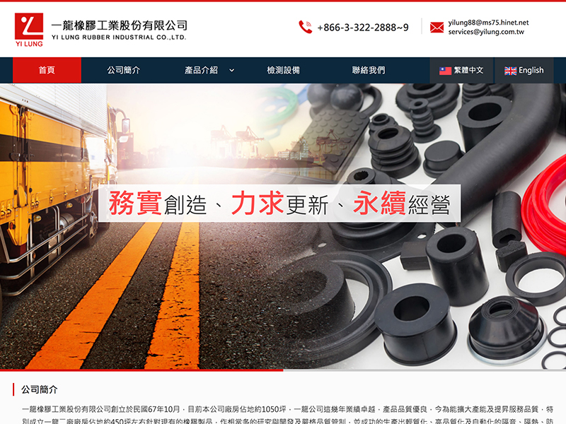 網頁設計|網站設計案例, 一龍橡膠工業(股)公司