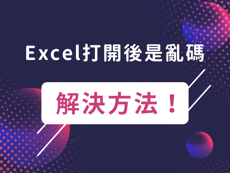 網站設計|網頁設計公司|Excel打開後是亂碼，該怎麼辦呢？