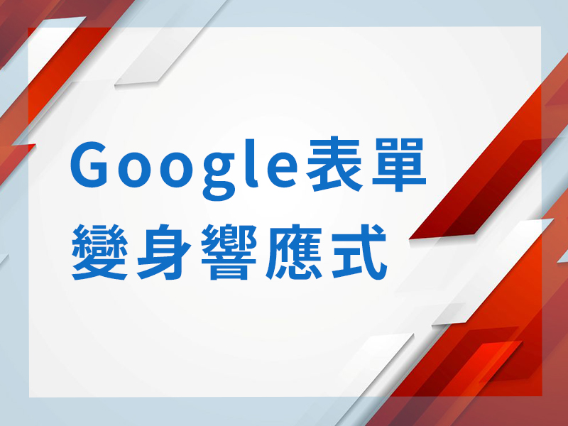 網站設計|網頁設計公司|網站上嵌入Google表單，如何有響應式效果？