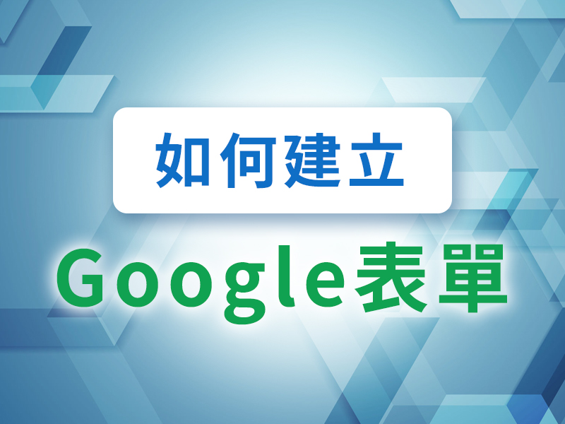 網站設計|網頁設計公司|如何建立Google表單