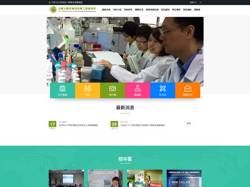 網頁設計|網站設計案例, 元智大學生物技術與工程研究所｜生技所