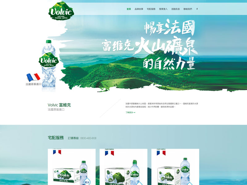 網頁設計|網站設計案例, Volvic 富維克天然礦泉水 