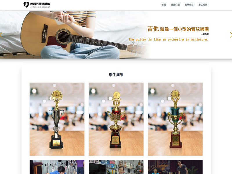 網頁設計|網站設計案例, 德豐吉他｜古典吉他、佛朗門哥吉他