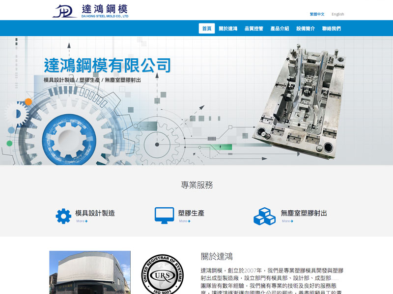 網頁設計|網站設計案例, 達鴻鋼模有限公司