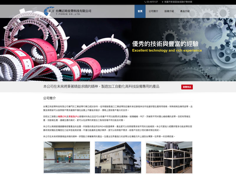 網頁設計|網站設計案例, 台灣正時皮帶科技有限公司